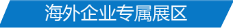 海外企業專屬展區