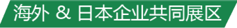 海外 & 日本企業共同展區