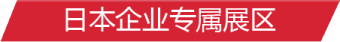 日本企業專屬展區