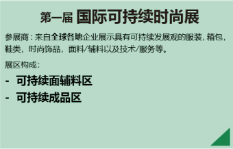 國際可持續時尚展