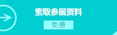 索取参展资料
