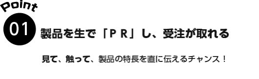 日本最大のファッション展示会 ファッション ワールド東京