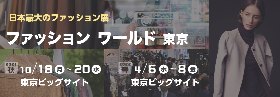 日本最大のファッション展示会 ファッション ワールド東京 日本最大のファッション展示会 ファッション ワールド東京