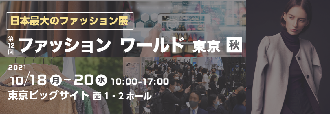 日本最大のファッション展示会 ファッション ワールド東京