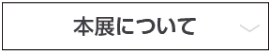 本展について