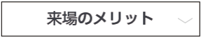 ファッションワールドの強み