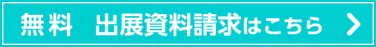 出展資料請求（無料）はこちら