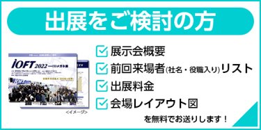 出展をご検討の方