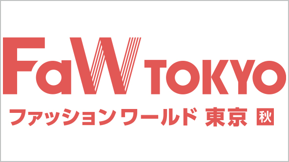 FaW TOKYO ファッションワールド東京 秋