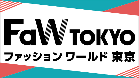 FaW TOKYO ファッションワールド東京