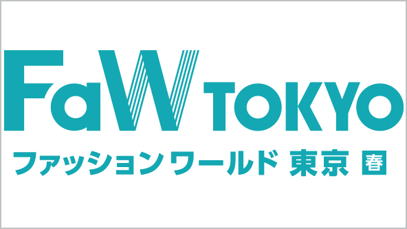 FaW TOKYO ファッションワールド東京 春