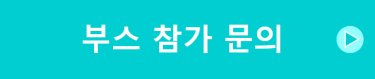 부스 참가 문의