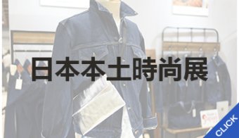 日本本土時尚展