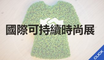 國際可持續時尚展