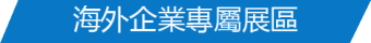 海外企業專屬展區