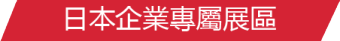 日本企業專屬展區