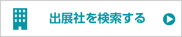 出展社を検索する