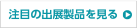 注目の出展製品を見る