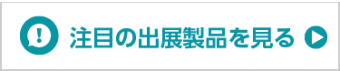 注目の出展製品を見る