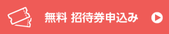 無料で来場登録する