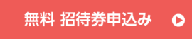 無料で来場登録する