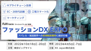 新規開催！FaW TOKYO内 第1回 ファッションDX EXPO |サプライチェーン改革、EC・次世代店舗、工場スマート化、マーケティング