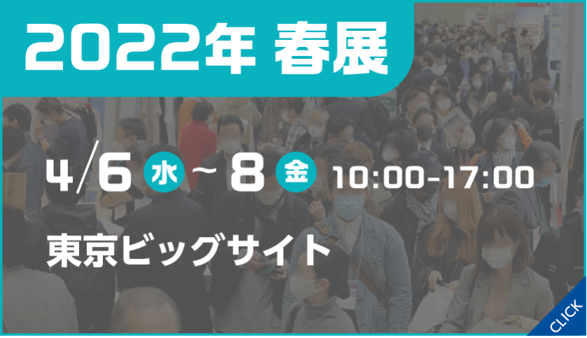 日本最大のファッション展示会 Faw Tokyo ファッション ワールド東京