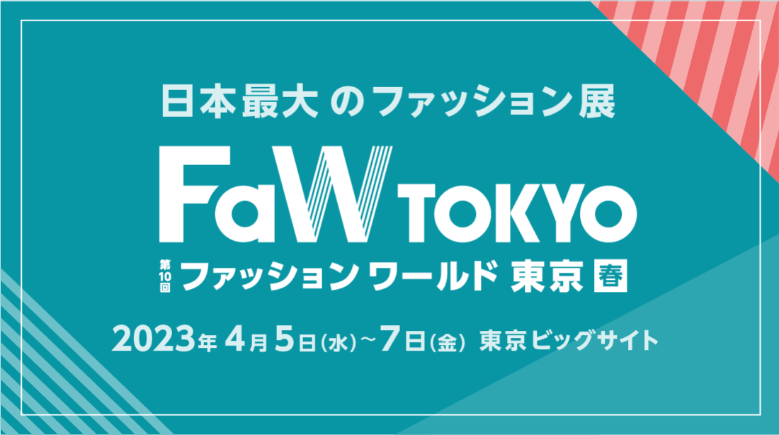 FaW TOKYO ファッションワールド東京