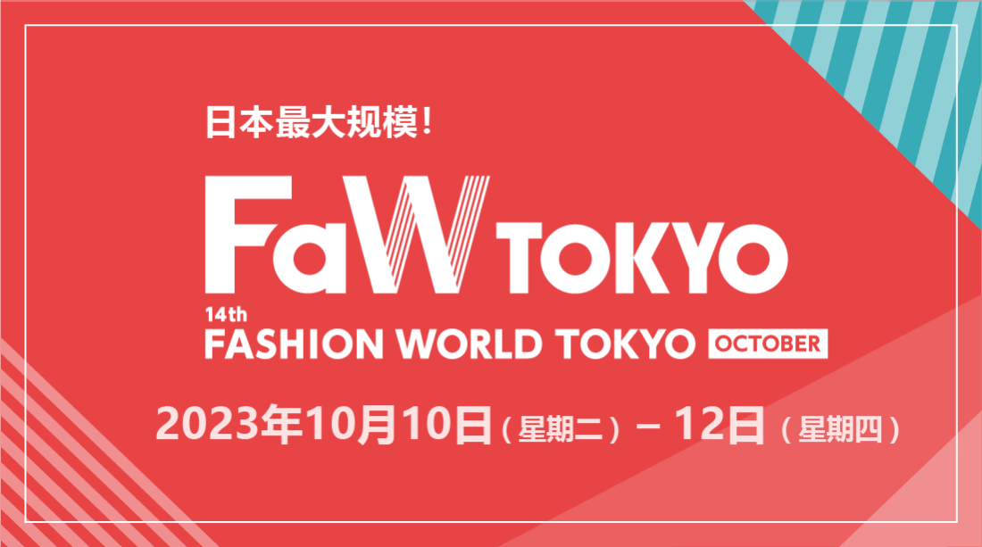 FaW TOKYO -东京时尚产业展