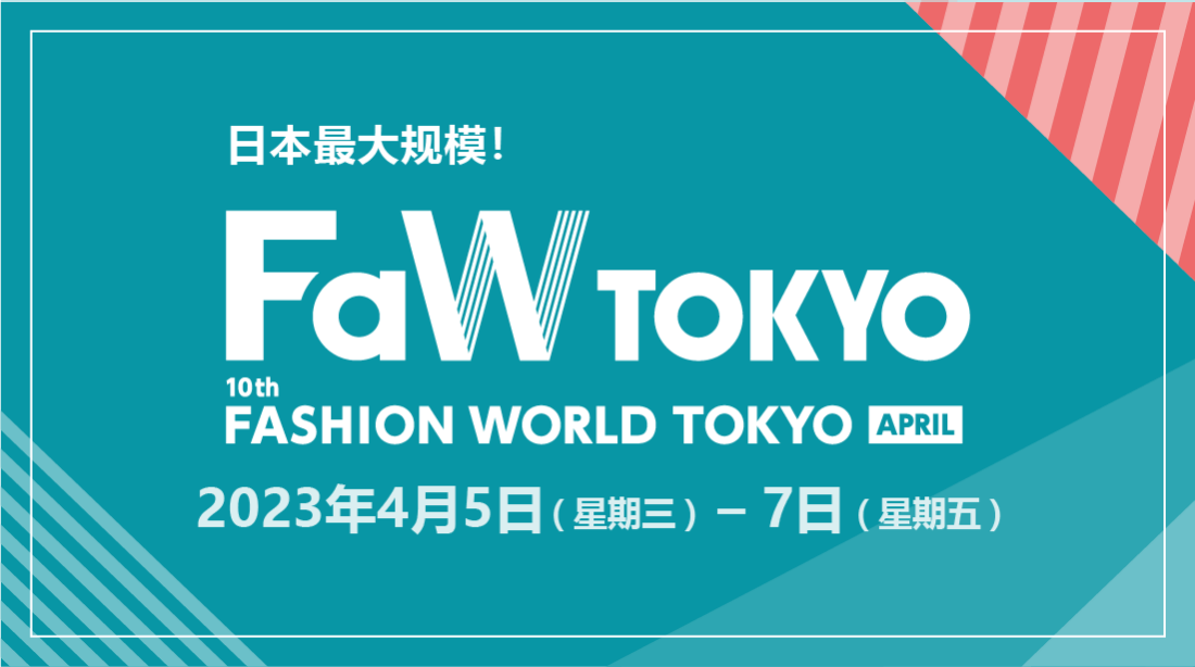 FaW TOKYO -东京时尚产业展