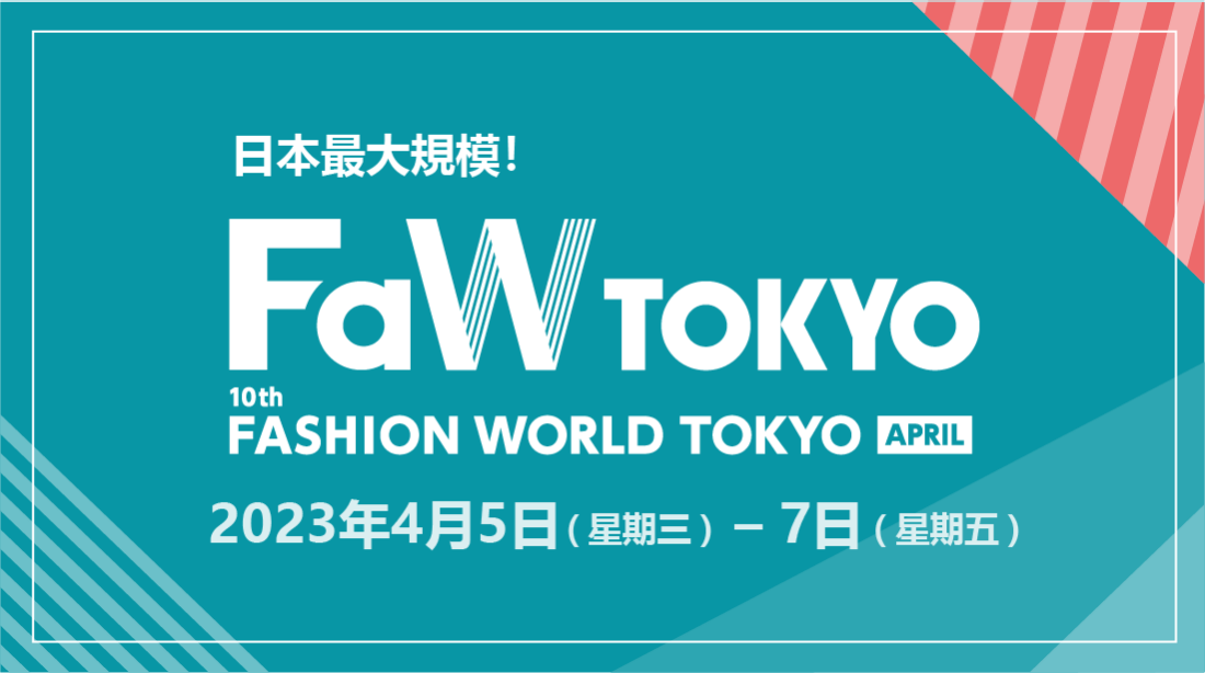 FaW TOKYO -東京時尚產業展