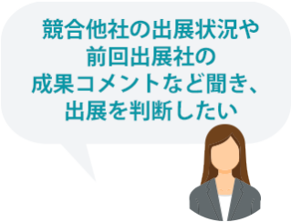 展示会のことをしっかり理解してから、出展を判断したい