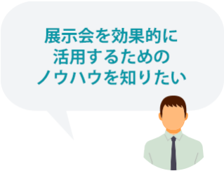 展示会を有効的に活用するためのノウハウを知りたい