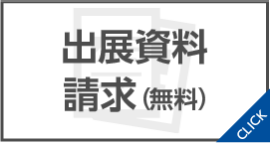 出展をご検討の方