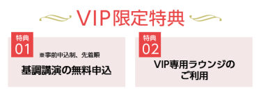 VIP限定特典