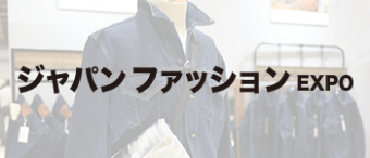 ジャパン ファッション EXPO