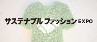 サステナブル ファッション EXPO