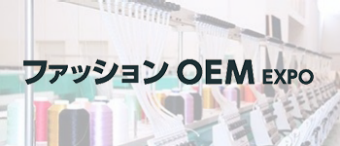 ファッション OEM EXPO