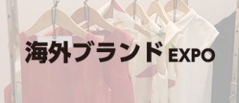 インポート ファッション EXPO