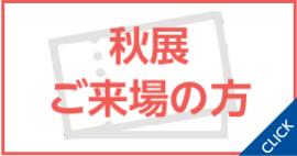 東京展　ご来場の方