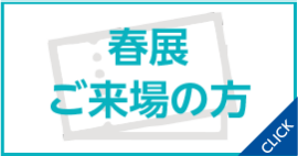 春展　ご来場の方