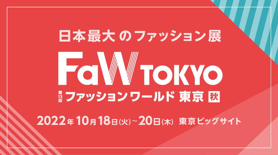 FaW TOKYO ファッションワールド東京