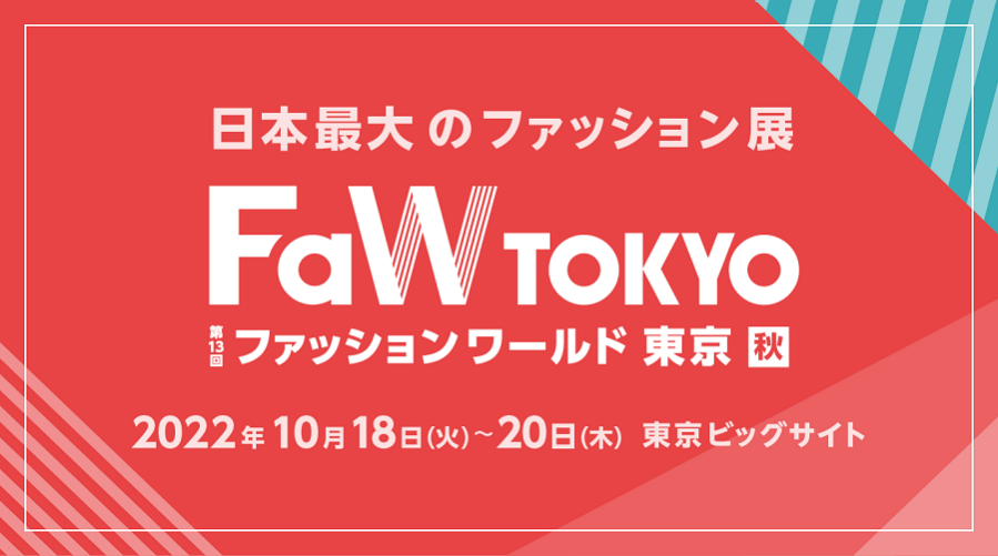日本最大のファッション展示会 Faw Tokyo ファッション ワールド 東京
