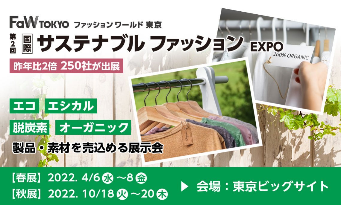 サステナブル ファッション EXPO【出展社募集中】 | ファッションワールド 東京