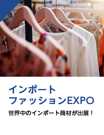 インポート ファッションEXPO 世界中のインポート商材が出展！