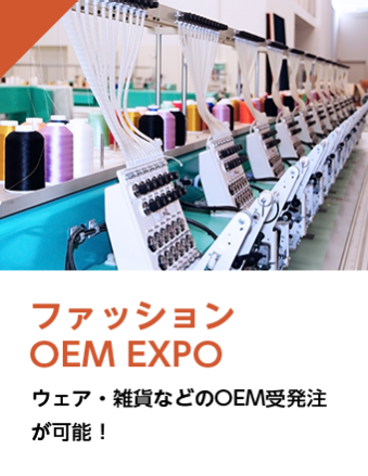 ファッション OEM EXPO ウェア・雑貨などのOEM受発注 が可能！