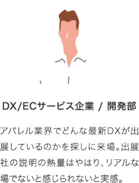 DX/ECサービス企業/開発部社員の声