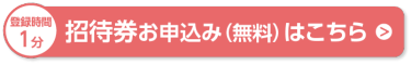 招待券お申込み （無料）はこちら