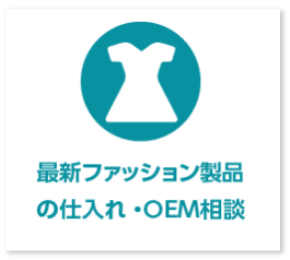 最新ファッション製品 の仕入れ・ＯＥＭ相談