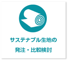 サステナブル生地の 発注・比較検討